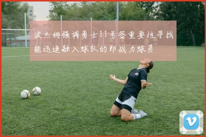 波杰姆强调勇士11号签重要性寻找能迅速融入球队的即战力球员