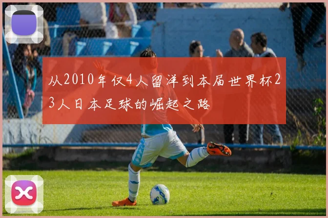 从2010年仅4人留洋到本届世界杯23人日本足球的崛起之路