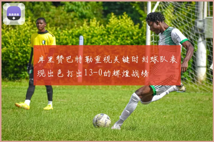 库里赞巴特勒重视关键时刻球队表现出色打出13-0的辉煌战绩