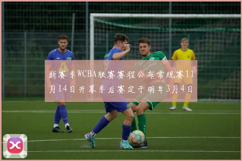 新赛季WCBA联赛赛程公布常规赛11月14日开幕季后赛定于明年3月4日启动