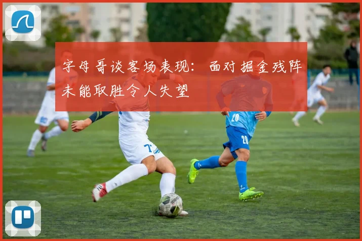 字母哥谈客场表现：面对掘金残阵未能取胜令人失望