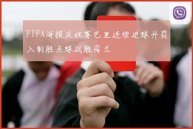 FIFA海报庆祝赛巴里连续进球并罚入制胜点球战胜荷兰