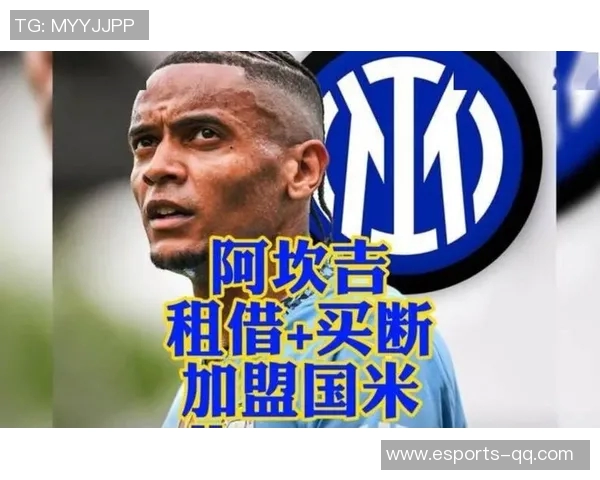 阿坎吉对米兰心存敬意但因追逐欧冠选择加盟国米